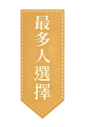 最多人選擇2